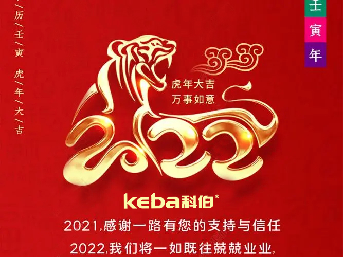 科佰虎年到，喜迎門(mén)，送祝福，送財(cái)神